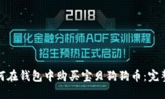 : 如何在钱包中购买宝贝狗