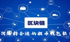 如何选择合适的提币钱包