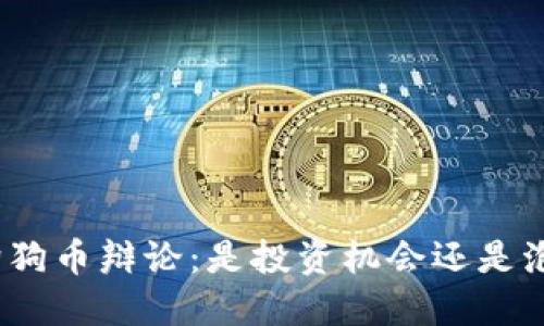 : 狗狗币辩论：是投资机会还是泡沫？