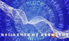 狗狗币ZB交易所详解：投资